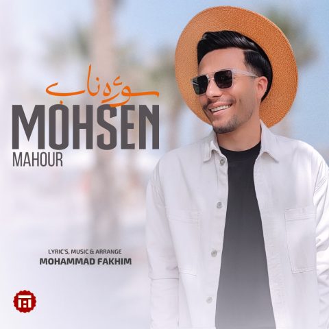 دانلود آهنگ محسن ماهور سوژه ناب